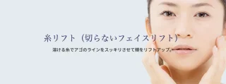 ユイメディカルクリニック 松本医院 糸リフト