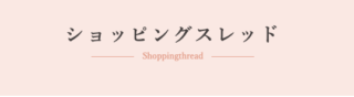 ショッピングスレッド
