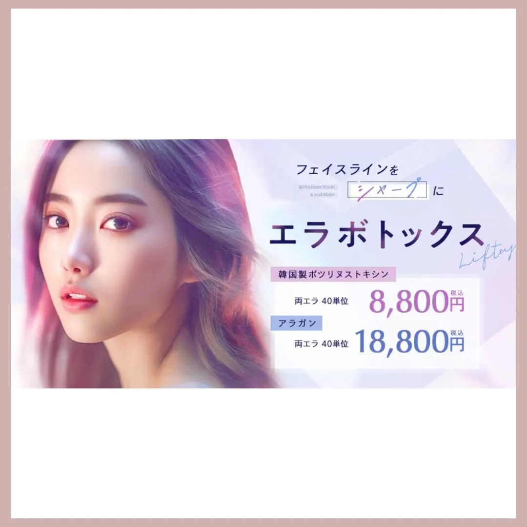 湘南美容クリニック　エラボトックス