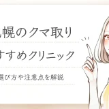札幌のクマ取りおすすめクリニック15選！選び方・注意点・費用相場