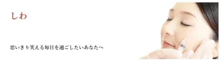 野本真由美スキンケアクリニック(しわ治療)
