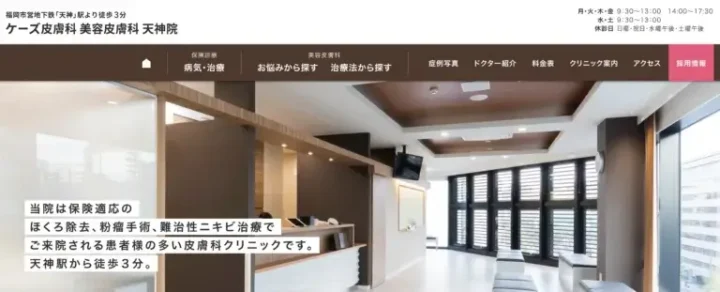 ケーズ皮膚科 美容皮膚科 天神院