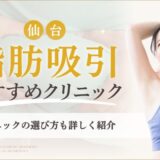 仙台で脂肪吸引ができるおすすめのクリニック　アイキャッチ画像
