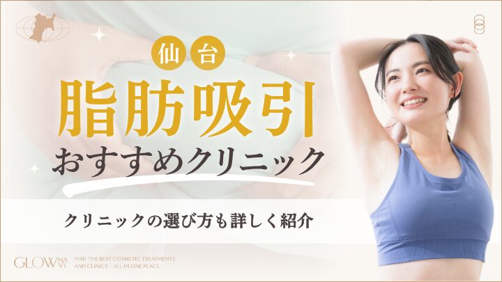 仙台で脂肪吸引ができるおすすめのクリニック　アイキャッチ画像