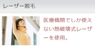 さくら美容外科クリニック　医療脱毛　施術メニュー画像