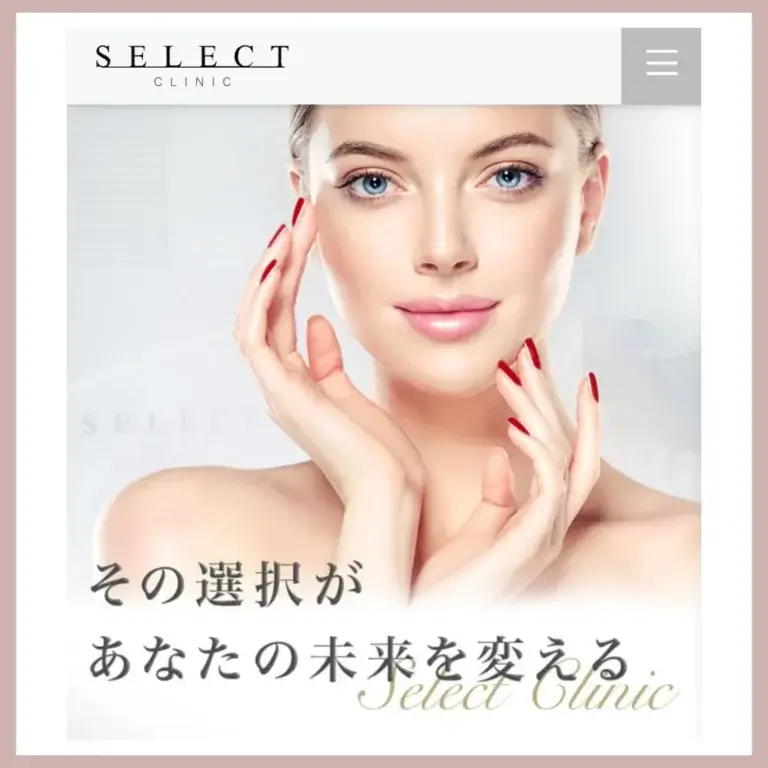 SELECTクリニック