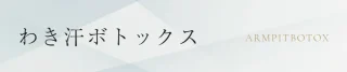 ルミナスビューティクリニック(わき汗ボトックス)
