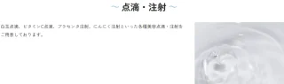 So Beautyクリニック 点滴・注射 施術メニュー画像