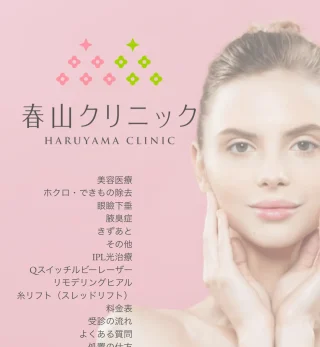 春山クリニック