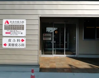 あまの皮ふ科のイメージ3