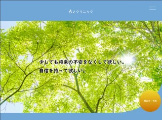 Azクリニックのイメージ2