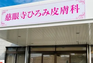 慈眼寺ひろみ皮膚科のイメージ3