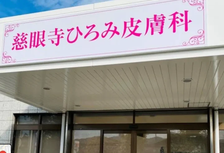 慈眼寺ひろみ皮膚科のイメージ3