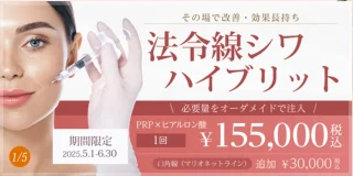ラ・クリニカ シズオカ(法令線・しわハイブリッドプログラム)