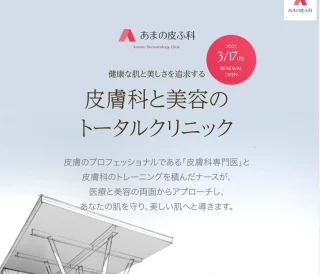 あまの皮膚科