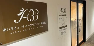 あいちビューティークリニック岐阜院のイメージ1