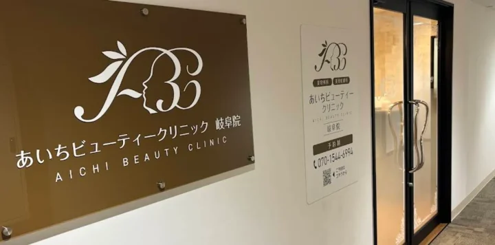 あいちビューティークリニック岐阜院のイメージ1