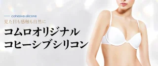 コムロオリジナルコヒーシブシリコン