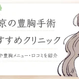 豊胸　東京