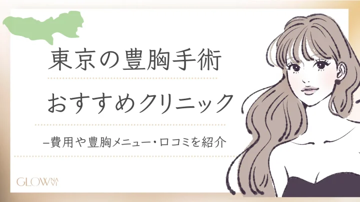 豊胸　東京