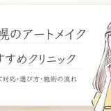 アートメイク 札幌