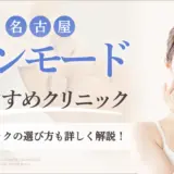 名古屋でインモードがおすすめのクリニック　アイキャッチ画像