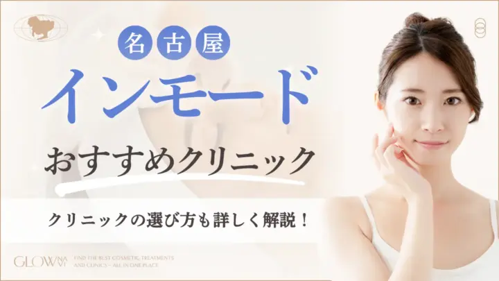 名古屋でインモードがおすすめのクリニック　アイキャッチ画像