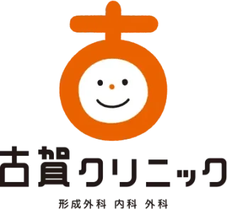 古賀クリニック