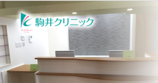 駒井クリニックのイメージ1