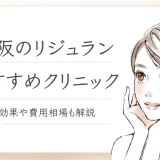 リジュラン 大阪
