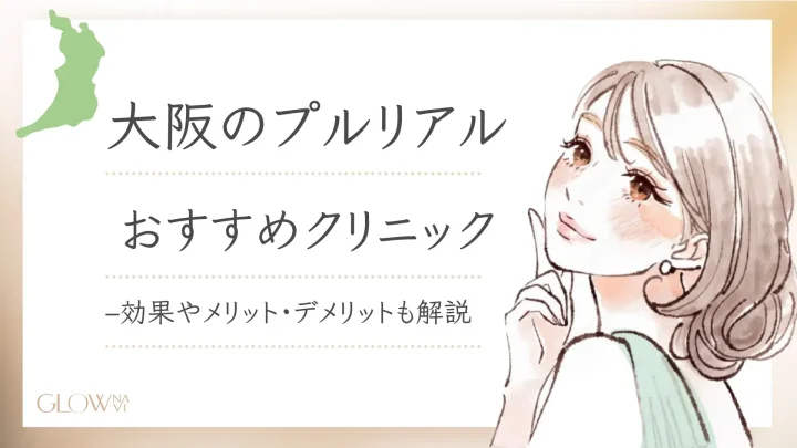 プルリアル大阪