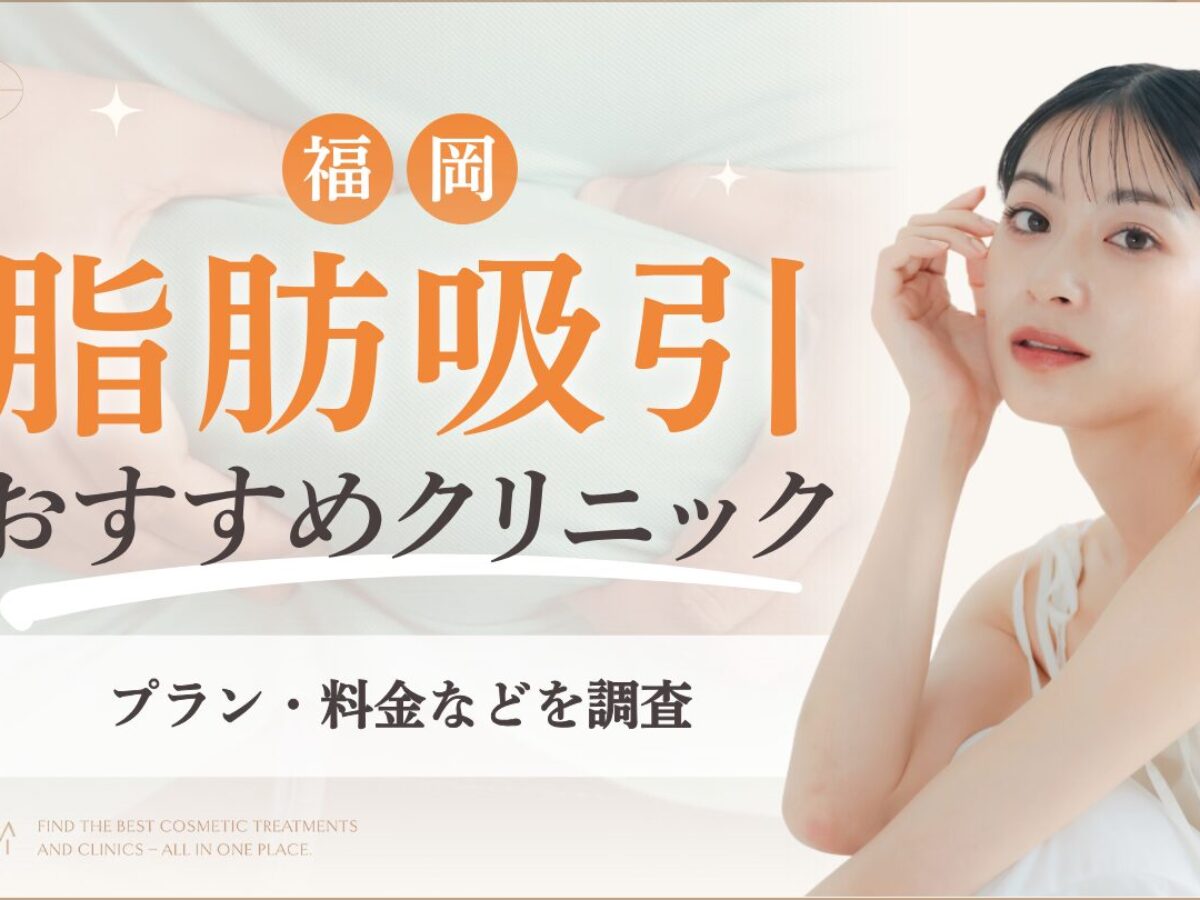 福岡で脂肪吸引が安いおすすめクリニック10選！口コミも紹介 | GLOW NAVI