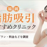 福岡で脂肪吸引ができるおすすめのクリニック　アイキャッチ画像