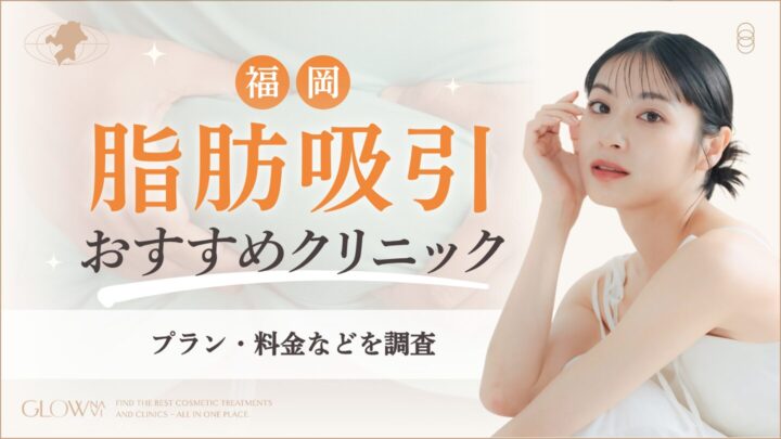 福岡で脂肪吸引ができるおすすめのクリニック　アイキャッチ画像