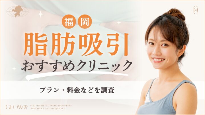 福岡で脂肪吸引ができるおすすめのクリニック　アイキャッチ画像