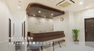 みらいビューティークリニック和歌山のイメージ1