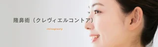 シンシアガーデンクリニック(隆鼻術)
