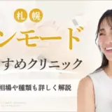 札幌でインモードがおすすめのクリニック　アイキャッチ画像