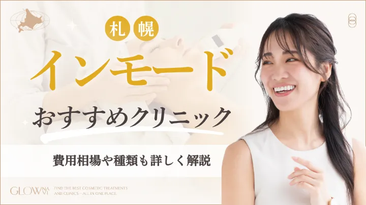 札幌でインモードがおすすめのクリニック　アイキャッチ画像