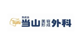 当山美容形成外科のイメージ1