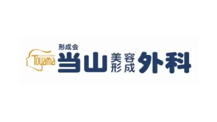 当山美容形成外科のイメージ1