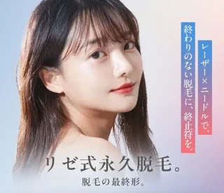 リゼ　医療脱毛