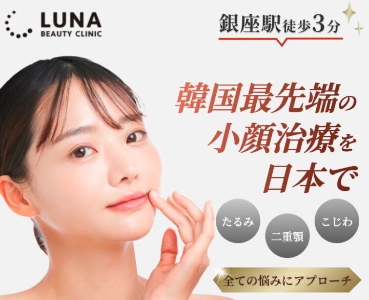 ルナビューティクリニックVリフトLP