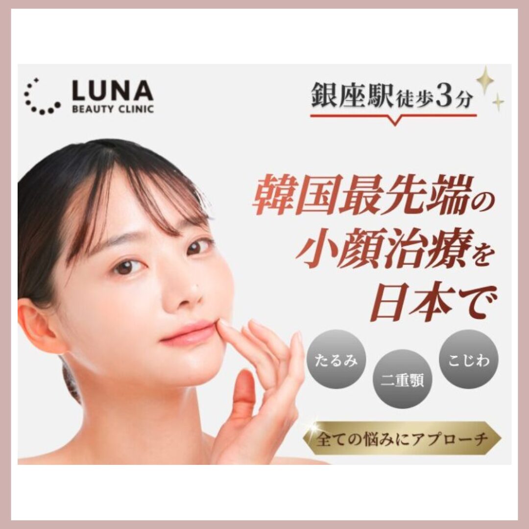 ルナビューティクリニック