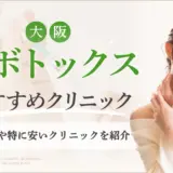 大阪で肩ボトックスがおすすめのクリニック　アイキャッチ画像