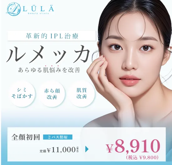 LULA美容クリニックのIルメッカ治療全顔9,800円(税込)
