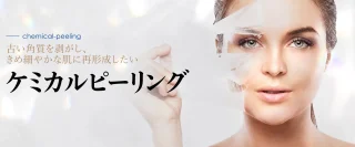 ケミカルピーリング