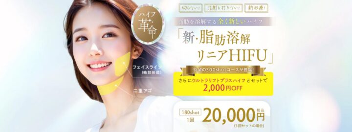 湘南美容外科リニア溶解ハイフバナー