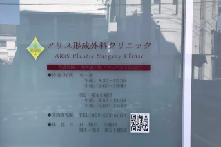 アリス形成クリニックのイメージ2
