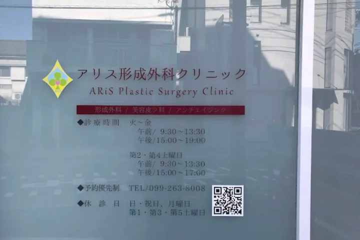 アリス形成クリニックのイメージ2